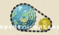 如何安全保管USDT：冷钱包使用指南