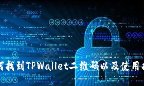 如何找到TPWallet二维码以及使用指南