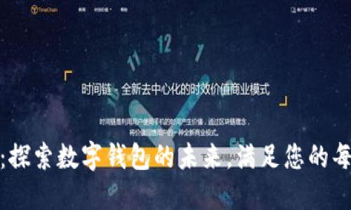 TPWalletFun：探索数字钱包的未来，满足您的每一个支付需求