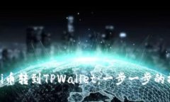 如何将Pi币转到TPWallet：一步一步的操