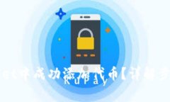 如何在TPWallet中成功添加代币？详解步