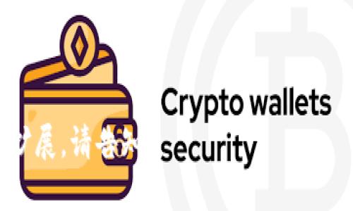 成都纬图：手机Web3时代的先锋之路
成都, 纬图, 手机, Web3/guanjianci

引言：迎接Web3时代的到来
在当今信息化飞速发展的社会背景下，Web3技术的崛起如同一阵春风，拂过每一个角落。尤其是在中国西南的美丽城市——成都，随着数字经济的不断繁荣，纬图作为手机Web3技术的先锋，不仅引领着时代潮流，也为本地用户开辟了新的数字蓝海。正所谓“一日之计在于晨”，在这个时代，早一步拥抱新的科技，将为我们带来更广阔的发展机遇。

Web3：技术与理念的双重革命
Web3是指第三代网络，是对比传统互联网的革命性升级。相较于以中心化模式为主的Web2.0，Web3强调去中心化，用户将会拥有更大的数据控制权与隐私保护。通过区块链技术，Web3将使得每一个用户都成为网络生态中的一部分，真正实现信息的平等与共享。

这似乎在告诉我们，未来的互联网不再是由少数大型企业所掌控，而是一个由每个用户共同参与、共同维护的生态系统。在这样的环境下，成都纬图敏锐地抓住了这一趋势，致力于将Web3集成到手机应用中，为用户提供更为贴心和安全的使用体验。

成都纬图的使命：构建安全的数字生活
作为在成都本土崛起的科技企业，纬图始终以“安全、便捷、创新”为使命。在移动互联网领域，尤其是Web3技术的应用上，纬图不仅关注用户的数据安全问题，更致力于推动整个社区的数字文明建设。“为用户提供安全的数字生活”不仅是企业的口号，更是每一位员工的实际行动。

移动设备与Web3的结合：让未来触手可及
随着移动设备的普及，越来越多的人开始通过手机访问互联网。纬图正是基于这种趋势，专注于Web3技术在手机上的应用。通过简洁易用的界面设计与强大的功能，用户可以轻松利用手机进行去中心化的应用操作，无论是数字资产的管理，还是参与去中心化金融（DeFi），都变得自由而便捷。

这里，不免让我想起了成都的一句俗话：“不怕慢，就怕站。”在发展的道路上，纬图不断探索与创新，努力在每一次变革中找准自己的方向。正是因为有了这种不断向前的勇气与信念，纬图才能在Web3的浪潮中站驻风口，实现跨越式的成长。

社区驱动：聚合力量，共享未来
Web3的实质在于社区的参与与建设。在成都纬图的产品设计中，用户的反馈被视为至关重要的一部分。每一次版本的更新，团队都将结合用户的需求和建议，进行及时的调整与。此外，纬图还积极组织各类线下活动，让用户不仅仅是数字世界的参与者，更是社区的构建者与推动者。

“众人拾柴火焰高”，这种协作的精神正是纬图不断壮大的源泉。在这个由广大用户共同维护的生态中，每个人都可以为推动技术的进步贡献自己的力量。无论是程序员、设计师，还是普通用户，大家都在为构建一个更加美好的数字未来而努力。

挑战与机遇：携手共创未来
虽说Web3的前景光明，但在实际应用中仍面临多重挑战。用户的接受度、技术的成熟度、以及政策的监管都是不可忽视的因素。纬图在前进的道路上，深知悠长路漫漫，砥砺前行。团队持续投入研发，不断进行技术创新与突破，以求在激烈的市场竞争中占据一席之地。

“水无常形，兵无常势”，面对多变的市场环境与竞争态势，纬图始终保持灵活与敏锐。通过不断学习与调整，企业不仅能够适应市场变化，还能够在其中把握机遇，实现自我价值的提升与拓展。

结语：立足成都，放眼世界
在这数字化的浪潮中，成都纬图凭借对Web3的准确把握，正在积极推动着地方数字经济的转型升级。以用户为中心，以社区为动力，纬图不仅在技术上精益求精，更在人文关怀上不断探索。未来，纬图将继续扎根于这片充满潜力的土地，用科技与创新赋能每一个用户，让我们共同期待Web3时代的到来。

成都，这座蕴含着厚重历史与文化的城市，必将在Web3的浪潮中再创辉煌。在这条充满挑战与希望的道路上，纬图将携手每一位用户，迈向更加美好的明天。正如当地的一句老话：“千里之行，始于足下”，每一步都将为未来奠定坚实的基础。

在接下来的日子里，让我们共同见证，成都纬图如何在Web3时代中找到属于自己的位置，成为数字化新生活的引领者。

---

以上是围绕“成都纬图手机Web3”的内容构建，包括引言、技术介绍、公司使命、移动设备的应用、社区建设、面临的挑战和未来展望等主题。若需进一步调整或扩展，请告知！