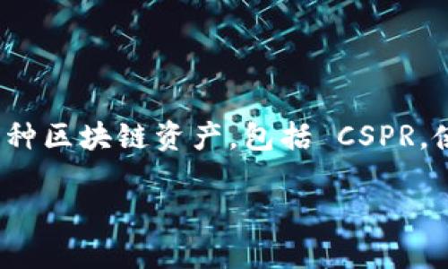 可以的，CSPR（Casper网络的代币）可以在TPWallet（一个多链钱包）中进行交易和管理。TPWallet 支持多种区块链资产，包括 CSPR，使用户能够方便地管理他们的加密货币。用户可以通过 TPWallet 进行 CSPR 的存储、转账和兑换等操作。

如果你有具体问题或想要详细了解CSPR与TPWallet之间的关系，可以继续提问！
