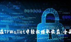 如何在TPWallet中轻松赚取收益：全面指南