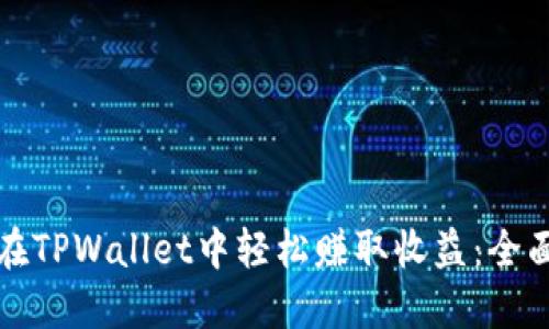 如何在TPWallet中轻松赚取收益：全面指南