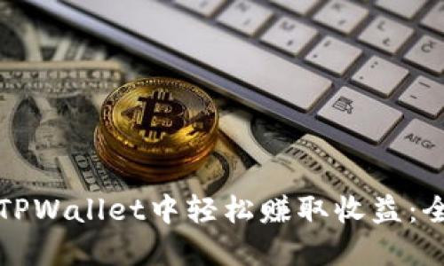 如何在TPWallet中轻松赚取收益：全面指南