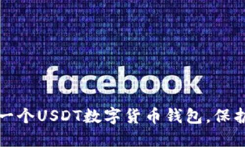 如何轻松开设一个USDT数字货币钱包，保护你的数字资产