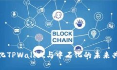 去中心化TPWallet与中石化的未来共生之路