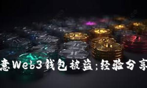 如何防范欧意Web3钱包被盗：经验分享与安全策略