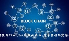 如何使用TPWallet管理比特币：简单易懂的完整指南