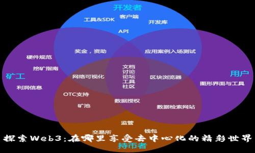 探索Web3：在哪里享受去中心化的精彩世界