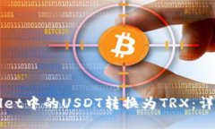 如何将TPWallet中的USDT转换为TRX：详细步
