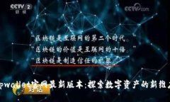 tpwallet官网最新版本：探索数字资产的