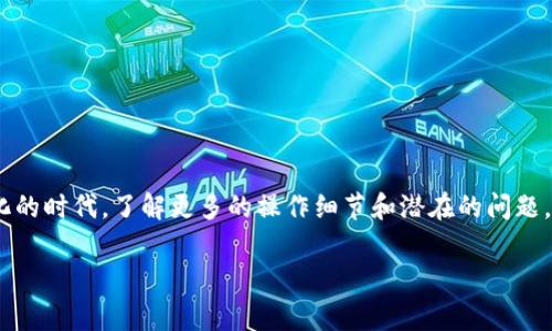 解决USDT无法提币到钱包的常见问题及处理方法
USDT, 提币, 钱包, 常见问题/guanjianci

引言：USDT提币的普遍困扰
在数字货币交易日益普及的今天，USDT作为一种稳定币，因其与美元挂钩而被广泛使用。然而，有很多用户在进行USDT提币时，却遇到了“无法提币到钱包”的问题。这不仅让人头疼，也可能耽误资金周转。正如中国古话所说：“一日之计在于晨”，我们在最开始的时候就应该了解清楚提币的相关知识，以避免后续的麻烦。

USDT提币无法进行的原因
在深入解决问题之前，我们首先需要了解为什么会出现USDT无法提币的情况。通常，其原因可能包括以下几种：
ul
listrong网络拥堵：/strong如果区块链网络特别繁忙，交易确认时间会延长，导致提币的延迟。/li
listrong地址错误：/strong在提币时，如果输入了错误的钱包地址，平台一般会拒绝该笔交易。/li
listrong安全审核：/strong某些平台会对大额提币进行额外的安全审核，这也可能造成延迟。/li
listrong账户限制：/strong如果账户存在未完成的身份验证或存在风控问题，提币功能可能会被限制。/li
/ul

如何检查提币问题
面对提币问题，我们首先要做的是冷静下来，逐步排查可能的原因。以下是一些建议：
ul
listrong确认网络状态：/strong访问加密数字货币网络监控网站，查看当前网络的拥堵情况，了解提币是否受到影响。/li
listrong检查钱包地址：/strong再次核对你输入的钱包地址，确保其完整准确。如果发现错误，立即进行调整。/li
listrong查看账户状态：/strong登录交易平台，查看账户安全设置和通知，确认是否有需要完成的身份验证或其他要求。/li
listrong联系客服：/strong如若经过自查，仍然无法解决，及时联系平台客服，询问具体的提币状态和原因。/li
/ul

提币的具体操作步骤
为了顺利完成USDT提币，以下是进行提币操作时应遵循的一些基本流程：
ol
listrong登录账户：/strong首先，登录你所使用的交易平台，确保账户安全。/li
listrong访问提币界面：/strong找到并点击“提币”或“提现”选项，进入提币页面。/li
listrong选择USDT：/strong在币种选择中，找到USDT，点击选择。/li
listrong输入提币金额：/strong根据需要，输入要提取的金额。请注意，确保余额足以覆盖提币的网络费用。/li
listrong输入钱包地址：/strong将目标钱包地址准确无误地填入，建议使用复制粘贴，并再次确认。/li
listrong提交申请：/strong核对无误后，提交提币申请，并注意查看相关提示。/li
/ol

当遇到问题时的应对措施
在提币过程中遇到问题时，除了上述建议，我们还可以根据实际情况采取以下措施：
ul
listrong查看公告：/strong许多交易平台会在遇到网络拥堵或系统维护时发布公告，要及时关注。/li
listrong社交媒体查询：/strong访问交易平台的官方社交媒体，了解其他用户是否也面临类似的问题，获取实时反馈。/li
listrong保持耐心：/strong对于网络拥堵导致的延迟，保持耐心是关键。有时问题是暂时的，区域性因素、网络流量等都会影响。/li
/ul

小贴士：预防USDT提币问题的技巧
在今后的操作中，预防总是比解决更有效。以下是一些预防措施，可以帮助你减少USDT提币时可能遇到的问题：
ul
listrong定期检查账户状态：/strong保持对账户的关注，定期进行身份验证和信息更新，确保交易顺利。/li
listrong使用快捷方式：/strong在提币时，如果平台允许，考虑使用二维码扫描提币地址，减少输入错误的可能。/li
listrong了解手续费：/strong提币前查看当前的网络费用，合理选择提币时机，避免高峰时段。/li
listrong备份信息：/strong合理备份重要信息，如二次验证手段和钱包地址，确保在需要时能够迅速找到。/li
/ul

结语
总结而言，USDT提币到钱包失败的问题虽然常见，但通过有效的排查与处理，我们可以大大提高交易的顺畅度。在这个数字资产迅速变化的时代，了解更多的操作细节和潜在的问题，不但能保护我们的资产，也是金融知识素养的体现。记住，“不经一事，不长一智”，在每一次交易中，我们都在不断学习与成长。

希望通过上述内容，你可以快速了解并解决USDT提币无法进行的问题，让你的投资之路更加顺利！