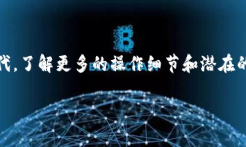 解决USDT无法提币到钱包的常见问题及处理方法
USDT, 提币, 钱包, 常见问题/guanjianci

引言：USDT提币的普遍困扰
在数字货币交易日益普及的今天，USDT作为一种稳定币，因其与美元挂钩而被广泛使用。然而，有很多用户在进行USDT提币时，却遇到了“无法提币到钱包”的问题。这不仅让人头疼，也可能耽误资金周转。正如中国古话所说：“一日之计在于晨”，我们在最开始的时候就应该了解清楚提币的相关知识，以避免后续的麻烦。

USDT提币无法进行的原因
在深入解决问题之前，我们首先需要了解为什么会出现USDT无法提币的情况。通常，其原因可能包括以下几种：
ul
listrong网络拥堵：/strong如果区块链网络特别繁忙，交易确认时间会延长，导致提币的延迟。/li
listrong地址错误：/strong在提币时，如果输入了错误的钱包地址，平台一般会拒绝该笔交易。/li
listrong安全审核：/strong某些平台会对大额提币进行额外的安全审核，这也可能造成延迟。/li
listrong账户限制：/strong如果账户存在未完成的身份验证或存在风控问题，提币功能可能会被限制。/li
/ul

如何检查提币问题
面对提币问题，我们首先要做的是冷静下来，逐步排查可能的原因。以下是一些建议：
ul
listrong确认网络状态：/strong访问加密数字货币网络监控网站，查看当前网络的拥堵情况，了解提币是否受到影响。/li
listrong检查钱包地址：/strong再次核对你输入的钱包地址，确保其完整准确。如果发现错误，立即进行调整。/li
listrong查看账户状态：/strong登录交易平台，查看账户安全设置和通知，确认是否有需要完成的身份验证或其他要求。/li
listrong联系客服：/strong如若经过自查，仍然无法解决，及时联系平台客服，询问具体的提币状态和原因。/li
/ul

提币的具体操作步骤
为了顺利完成USDT提币，以下是进行提币操作时应遵循的一些基本流程：
ol
listrong登录账户：/strong首先，登录你所使用的交易平台，确保账户安全。/li
listrong访问提币界面：/strong找到并点击“提币”或“提现”选项，进入提币页面。/li
listrong选择USDT：/strong在币种选择中，找到USDT，点击选择。/li
listrong输入提币金额：/strong根据需要，输入要提取的金额。请注意，确保余额足以覆盖提币的网络费用。/li
listrong输入钱包地址：/strong将目标钱包地址准确无误地填入，建议使用复制粘贴，并再次确认。/li
listrong提交申请：/strong核对无误后，提交提币申请，并注意查看相关提示。/li
/ol

当遇到问题时的应对措施
在提币过程中遇到问题时，除了上述建议，我们还可以根据实际情况采取以下措施：
ul
listrong查看公告：/strong许多交易平台会在遇到网络拥堵或系统维护时发布公告，要及时关注。/li
listrong社交媒体查询：/strong访问交易平台的官方社交媒体，了解其他用户是否也面临类似的问题，获取实时反馈。/li
listrong保持耐心：/strong对于网络拥堵导致的延迟，保持耐心是关键。有时问题是暂时的，区域性因素、网络流量等都会影响。/li
/ul

小贴士：预防USDT提币问题的技巧
在今后的操作中，预防总是比解决更有效。以下是一些预防措施，可以帮助你减少USDT提币时可能遇到的问题：
ul
listrong定期检查账户状态：/strong保持对账户的关注，定期进行身份验证和信息更新，确保交易顺利。/li
listrong使用快捷方式：/strong在提币时，如果平台允许，考虑使用二维码扫描提币地址，减少输入错误的可能。/li
listrong了解手续费：/strong提币前查看当前的网络费用，合理选择提币时机，避免高峰时段。/li
listrong备份信息：/strong合理备份重要信息，如二次验证手段和钱包地址，确保在需要时能够迅速找到。/li
/ul

结语
总结而言，USDT提币到钱包失败的问题虽然常见，但通过有效的排查与处理，我们可以大大提高交易的顺畅度。在这个数字资产迅速变化的时代，了解更多的操作细节和潜在的问题，不但能保护我们的资产，也是金融知识素养的体现。记住，“不经一事，不长一智”，在每一次交易中，我们都在不断学习与成长。

希望通过上述内容，你可以快速了解并解决USDT提币无法进行的问题，让你的投资之路更加顺利！