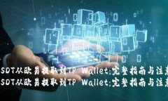 如何将USDT从欧易提取到TP Wallet：完整