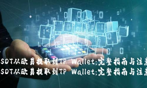 如何将USDT从欧易提取到TP Wallet：完整指南与注意事项  
如何将USDT从欧易提取到TP Wallet：完整指南与注意事项