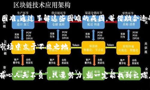   大陆比特币钱包无法使用的原因及解决方案 / 
 guanjianci 比特币钱包,大陆比特币,比特币,加密货币 /guanjianci 

引言
比特币自诞生以来，就以其去中心化和全球通用的特性吸引了无数投资者和用户。然而，在中国大陆，由于政策的限制和监管的加强，许多用户在使用比特币钱包时遇到了各种问题，甚至无法使用。本文将探讨大陆比特币钱包无法使用的原因以及相应的解决方案，帮助用户顺利地进行加密货币的交易。

一、比特币钱包的基本概念
比特币钱包是存储比特币的工具，可以是软件、硬件或者纸质形式。钱包的主要功能包括发送和接收比特币，以及管理用户的交易记录。准确地说，钱包并不是存储比特币，而是存储公钥和私钥，确保用户能够有效管理自己的比特币资产。

二、大陆比特币钱包无法使用的常见原因
1. **政策法规限制**
在中国大陆，比特币和其他加密货币受到严格监管。2017年，中国政府宣布关闭了ICO和交易所，这使得许多比特币钱包无法进行交易，用户面临无法提币或无法通过钱包进行交易的情况。

2. **网络访问问题**
中国大陆的网络环境可能会对一些国际钱包造成访问障碍。有些用户在尝试使用外部比特币钱包时，受限于网络防火墙，从而无法连接到服务。

3. **技术问题**
有些用户在下载或使用比特币钱包时，可能遇到技术故障，如软件更新不及时、版本不兼容等问题。这类问题往往需要用户进行一定的技术排查和解决。

4. **钱包安全问题**
在大陆，由于比特币交易容易成为网络诈骗的目标，一些用户可能遇到了钱包安全方面的问题，比如被盗、丢失私钥等，导致无法使用。

三、解决方案
针对以上常见问题，我们可以采取相应的解决策略：

1. **选择合规钱包**
建议用户选择那些相对合规并受到良好口碑的钱包。如果政策不允许直接交易，可以考虑那些提供庇护或替代方案的钱包。

2. **使用VPN解决网络问题**
对于网络问题，可以尝试使用VPN来翻越网络限制，顺利访问国际比特币钱包。同时，要确保VPN的稳定性和安全性，以免给自己的隐私和资产带来困扰。

3. **及时更新钱包软件**
用户应保持钱包软件的更新，以获取最佳的用户体验和安全性。更新后的钱包通常会修复之前版本中的一些bug，提升性能。

4. **增强安全意识**
确保私人密钥的安全，不要将其分享给他人，定期进行资产备份，一旦发生异常情况及时采取措施，确保资金安全。

四、比特币钱包的使用技巧
当你成功地创建并使用比特币钱包后，以下是一些使用技巧，可以帮助提升你的使用体验：

1. **小额试探**
在进行大额交易之前，建议先进行小额交易，确保钱包能够正常操作，这样可以降低风险，确保资金安全。

2. **关注市场动态**
比特币价格波动较大，用户应时刻关注市场动态，合理规划买入和卖出的时机，以便在合适的时机获取最大收益。

3. **记录交易信息**
保持对每笔交易的详细记录，特别是涉及的地址、金额和时间段，这样在出现问题时，能够更容易地追溯。

五、总结
比特币作为一种新兴的数字货币，其使用的便捷性和高效性让越来越多的人参与其中。然而，由于政策和网络环境的限制，大陆用户在使用比特币钱包时常常遇到困难。通过了解这些困难的成因，并借助合适的策略解决问题，用户能够更好地利用比特币钱包，实现资产增值。希望这篇文章能为广大比特币爱好者提供一些参考与帮助，让“金钱挣得快，散得慢”成为现实。 

文化链接
无论是金融投资还是其他任何一个领域，“一日之计在于晨”，早起的鸟儿有虫吃。在比特币的投资世界，早一步了解行情、掌握工具，更能在这个充满机遇与挑战的市场中立于不败之地。

结尾寄语
在这个快速变化的世界里，我们每个人都可以成为自己财富的管理者。希望大家能够合理使用比特币钱包，把握时代的脉搏，走向更光明的未来。记住，谚语常说：“有心人天不负”，只要努力，就一定能找到出路。