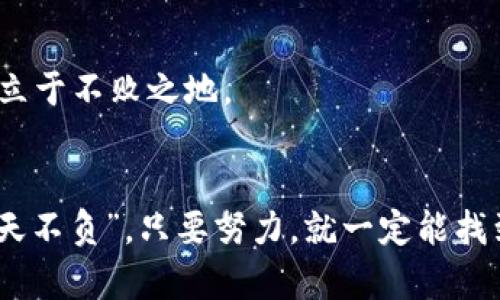   大陆比特币钱包无法使用的原因及解决方案 / 
 guanjianci 比特币钱包,大陆比特币,比特币,加密货币 /guanjianci 

引言
比特币自诞生以来，就以其去中心化和全球通用的特性吸引了无数投资者和用户。然而，在中国大陆，由于政策的限制和监管的加强，许多用户在使用比特币钱包时遇到了各种问题，甚至无法使用。本文将探讨大陆比特币钱包无法使用的原因以及相应的解决方案，帮助用户顺利地进行加密货币的交易。

一、比特币钱包的基本概念
比特币钱包是存储比特币的工具，可以是软件、硬件或者纸质形式。钱包的主要功能包括发送和接收比特币，以及管理用户的交易记录。准确地说，钱包并不是存储比特币，而是存储公钥和私钥，确保用户能够有效管理自己的比特币资产。

二、大陆比特币钱包无法使用的常见原因
1. **政策法规限制**
在中国大陆，比特币和其他加密货币受到严格监管。2017年，中国政府宣布关闭了ICO和交易所，这使得许多比特币钱包无法进行交易，用户面临无法提币或无法通过钱包进行交易的情况。

2. **网络访问问题**
中国大陆的网络环境可能会对一些国际钱包造成访问障碍。有些用户在尝试使用外部比特币钱包时，受限于网络防火墙，从而无法连接到服务。

3. **技术问题**
有些用户在下载或使用比特币钱包时，可能遇到技术故障，如软件更新不及时、版本不兼容等问题。这类问题往往需要用户进行一定的技术排查和解决。

4. **钱包安全问题**
在大陆，由于比特币交易容易成为网络诈骗的目标，一些用户可能遇到了钱包安全方面的问题，比如被盗、丢失私钥等，导致无法使用。

三、解决方案
针对以上常见问题，我们可以采取相应的解决策略：

1. **选择合规钱包**
建议用户选择那些相对合规并受到良好口碑的钱包。如果政策不允许直接交易，可以考虑那些提供庇护或替代方案的钱包。

2. **使用VPN解决网络问题**
对于网络问题，可以尝试使用VPN来翻越网络限制，顺利访问国际比特币钱包。同时，要确保VPN的稳定性和安全性，以免给自己的隐私和资产带来困扰。

3. **及时更新钱包软件**
用户应保持钱包软件的更新，以获取最佳的用户体验和安全性。更新后的钱包通常会修复之前版本中的一些bug，提升性能。

4. **增强安全意识**
确保私人密钥的安全，不要将其分享给他人，定期进行资产备份，一旦发生异常情况及时采取措施，确保资金安全。

四、比特币钱包的使用技巧
当你成功地创建并使用比特币钱包后，以下是一些使用技巧，可以帮助提升你的使用体验：

1. **小额试探**
在进行大额交易之前，建议先进行小额交易，确保钱包能够正常操作，这样可以降低风险，确保资金安全。

2. **关注市场动态**
比特币价格波动较大，用户应时刻关注市场动态，合理规划买入和卖出的时机，以便在合适的时机获取最大收益。

3. **记录交易信息**
保持对每笔交易的详细记录，特别是涉及的地址、金额和时间段，这样在出现问题时，能够更容易地追溯。

五、总结
比特币作为一种新兴的数字货币，其使用的便捷性和高效性让越来越多的人参与其中。然而，由于政策和网络环境的限制，大陆用户在使用比特币钱包时常常遇到困难。通过了解这些困难的成因，并借助合适的策略解决问题，用户能够更好地利用比特币钱包，实现资产增值。希望这篇文章能为广大比特币爱好者提供一些参考与帮助，让“金钱挣得快，散得慢”成为现实。 

文化链接
无论是金融投资还是其他任何一个领域，“一日之计在于晨”，早起的鸟儿有虫吃。在比特币的投资世界，早一步了解行情、掌握工具，更能在这个充满机遇与挑战的市场中立于不败之地。

结尾寄语
在这个快速变化的世界里，我们每个人都可以成为自己财富的管理者。希望大家能够合理使用比特币钱包，把握时代的脉搏，走向更光明的未来。记住，谚语常说：“有心人天不负”，只要努力，就一定能找到出路。