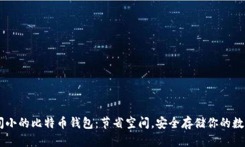 占空间小的比特币钱包：节省空间，安全存储你的数字资产