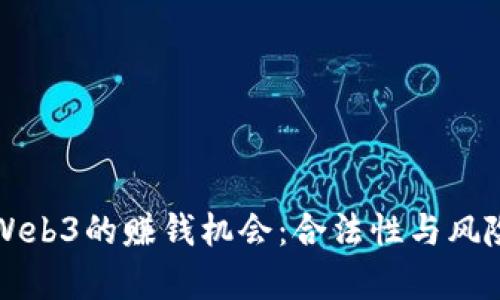 揭秘Web3的赚钱机会：合法性与风险解析