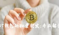 如何实现USDT钱包的批量转发：专业解