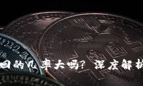 tpwallet被盗追回的几率大吗? 深度解析与用户经验分享