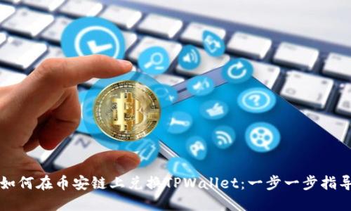 如何在币安链上兑换TPWallet：一步一步指导