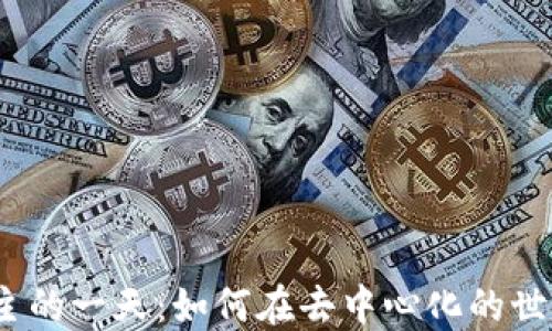 
探索Web3博主的一天：如何在去中心化的世界中创造价值