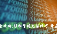 TP钱包比特币充值全攻略：轻松掌握充