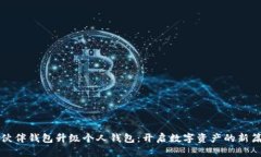 TP伙伴钱包升级个人钱包：开启数字资