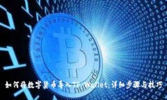 如何将数字货币导入TP Wallet：详细步骤