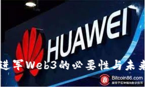 品牌进军Web3的必要性与未来展望