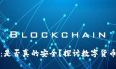 TP钱包：是否真的安全？探讨数字货币