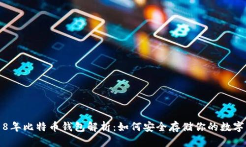 2018年比特币钱包解析：如何安全存储你的数字资产