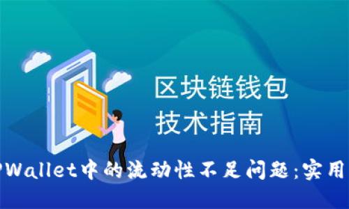 如何解决TPWallet中的流动性不足问题：实用指南与建议