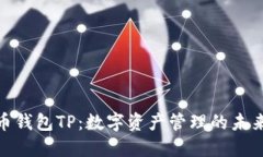 探秘币钱包TP：数字资产管理的未来之路