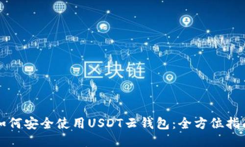 如何安全使用USDT云钱包：全方位指南