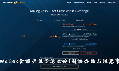 TPWallet金额卡住了怎么办？解决办法与注意事项