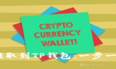 如何将USDT提取到TP钱包：一步一步的详