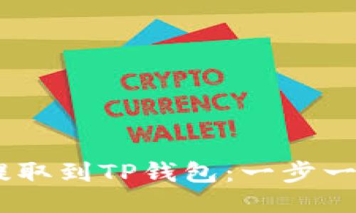 如何将USDT提取到TP钱包：一步一步的详细指南