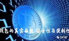 比特币Plus钱包的真实面貌：安全性与