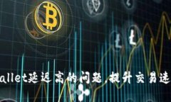 如何解决TPWallet延迟高的问题，提升交易速度与用