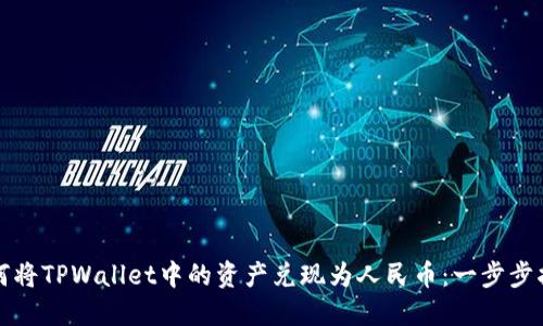 如何将TPWallet中的资产兑现为人民币：一步步指南