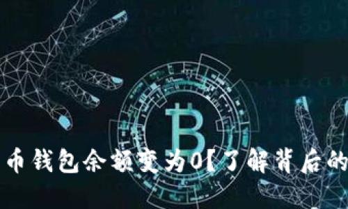 为什么你的比特币钱包余额变为0？了解背后的原因与解决方案
