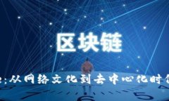 Web3与Pepe：从网络文化到去中心化时代