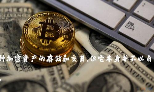 截至2023年10月，TPWallet并没有发行自己的加密货币。TPWallet是一个多链数字货币钱包，支持多种加密资产的存储和交易，但它本身并不以自己的币种存在。TPWallet的功能主要包括支持多种主流公链、提供安全的资产管理、便捷的交易服务等。

如果您对TPWallet的功能、使用方法或者其他相关问题感兴趣，可以提出具体问题，我将尽力为您解答。