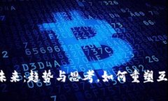 Web3的未来：趋势与思考，如何重塑互