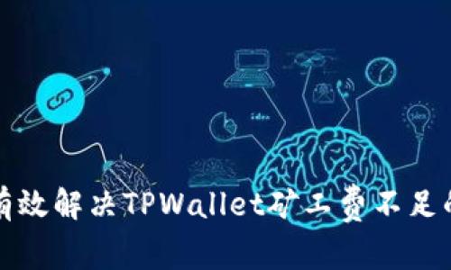 如何有效解决TPWallet矿工费不足的问题