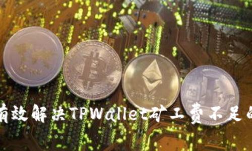 如何有效解决TPWallet矿工费不足的问题